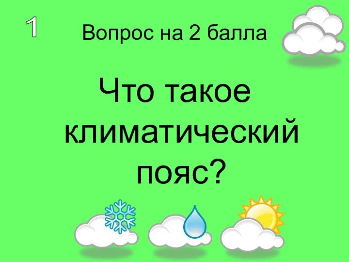 Вопрос на 2 балла Что такое климатический пояс? 1