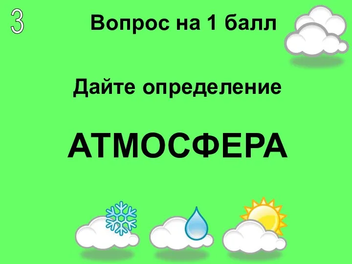 Дайте определение АТМОСФЕРА Вопрос на 1 балл 3