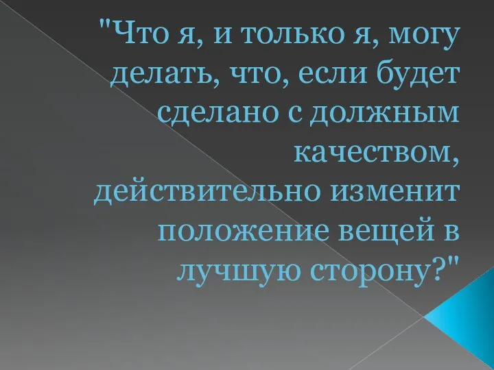 "Что я, и только я, могу делать, что, если будет