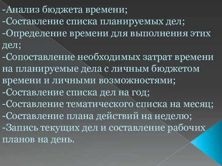 -Анализ бюджета времени; -Составление списка планируемых дел; -Определение времени для