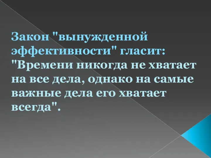 Закон "вынужденной эффективности" гласит: "Времени никогда не хватает на все