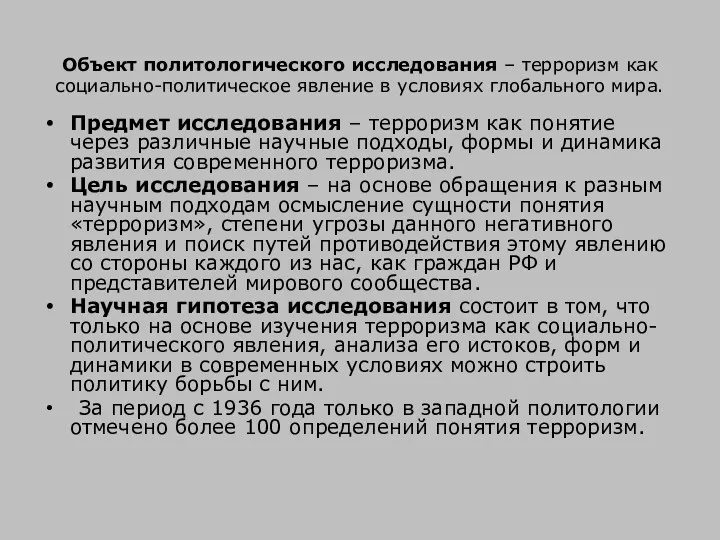 Объект политологического исследования – терроризм как социально-политическое явление в условиях