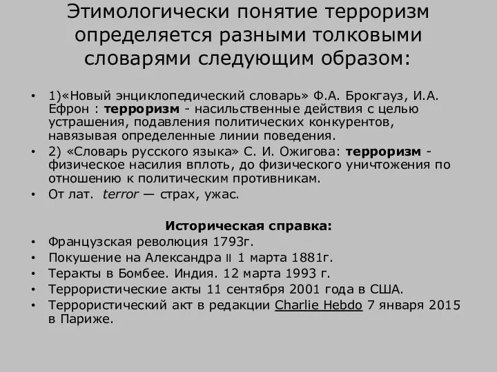 Этимологически понятие терроризм определяется разными толковыми словарями следующим образом: 1)«Новый