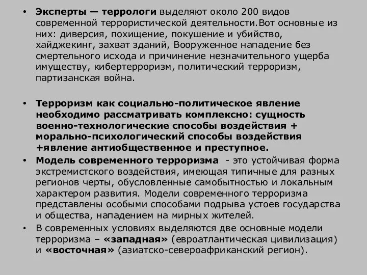 Эксперты — террологи выделяют около 200 видов современной террористической деятельности.Вот