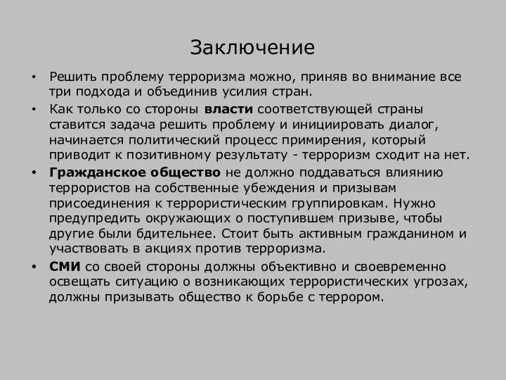 Заключение Решить проблему терроризма можно, приняв во внимание все три