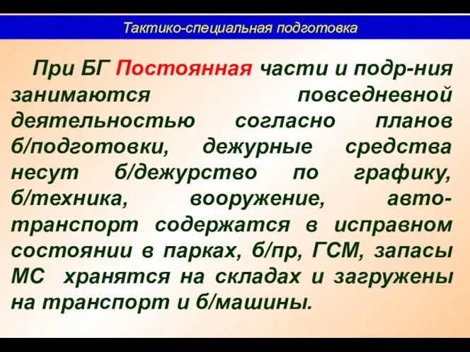 Тактико-специальная подготовка При БГ Постоянная части и подр-ния занимаются повседневной