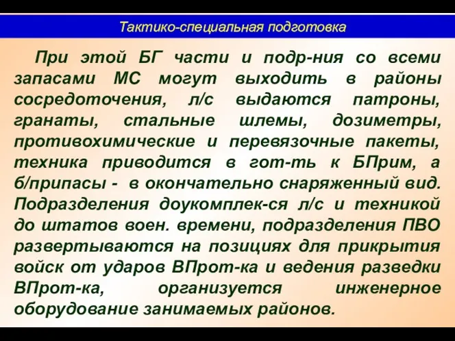 Тактико-специальная подготовка При этой БГ части и подр-ния со всеми