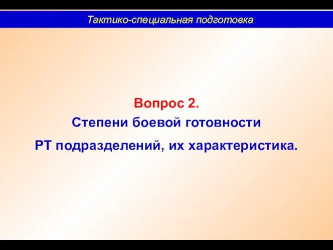 Вопрос 2. Степени боевой готовности РТ подразделений, их характеристика. Тактико-специальная подготовка