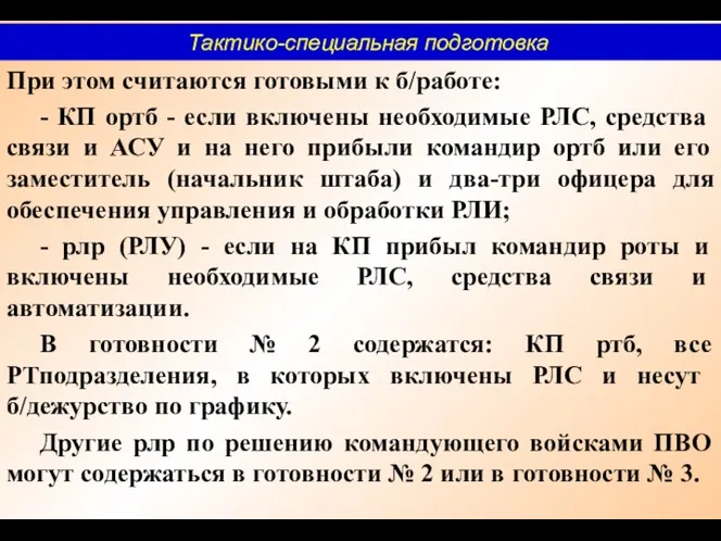 При этом считаются готовыми к б/работе: - КП ортб -