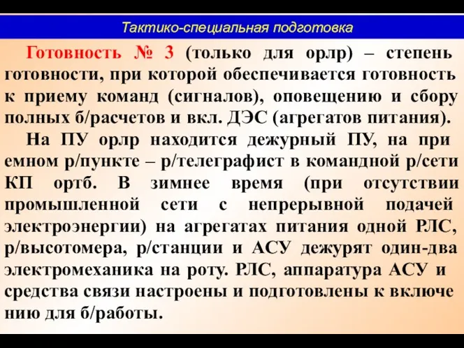 Готовность № 3 (только для орлр) – степень готовности, при