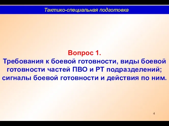 Вопрос 1. Требования к боевой готовности, виды боевой готовности частей