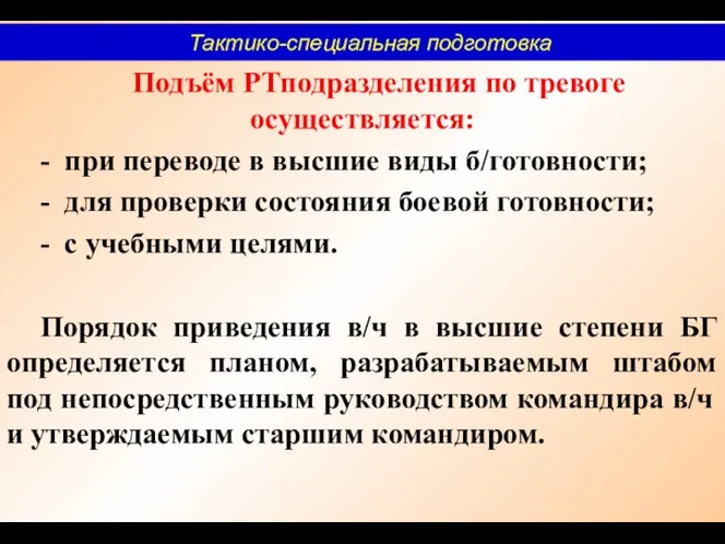 Подъём РТподразделения по тревоге осуществляется: - при переводе в высшие