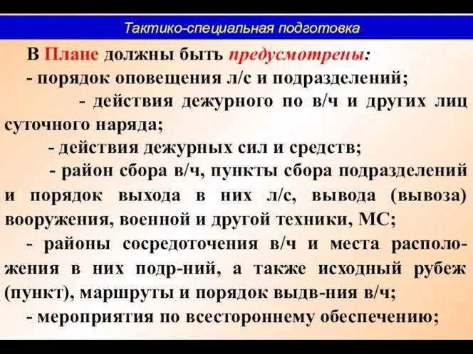 В Плане должны быть предусмотрены: - порядок оповещения л/с и