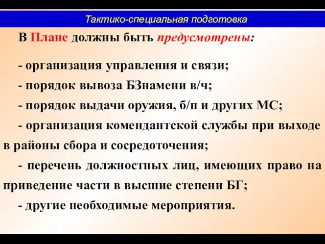 В Плане должны быть предусмотрены: - организация управления и связи;