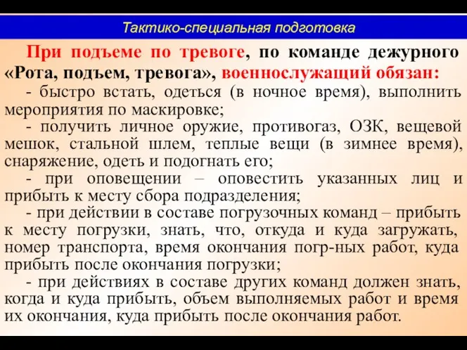 При подъеме по тревоге, по команде дежурного «Рота, подъем, тревога»,