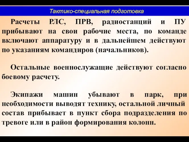 Расчеты РЛС, ПРВ, радиостанций и ПУ прибывают на свои рабочие