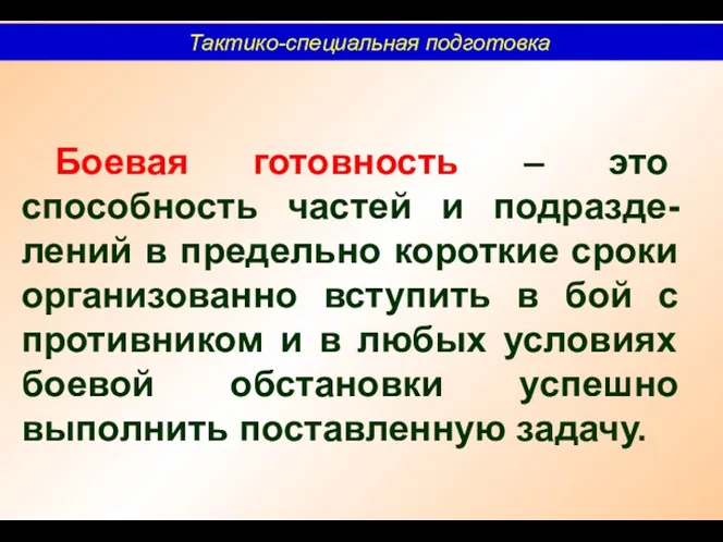 Тактико-специальная подготовка Боевая готовность – это способность частей и подразде-лений