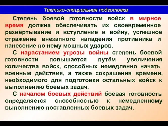 Тактико-специальная подготовка Степень боевой готовности войск в мирное время должна