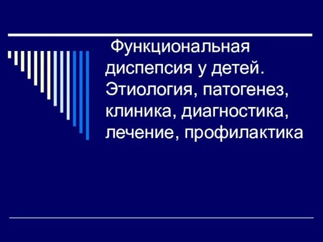 Функциональная диспепсия у детей. Этиология, патогенез, клиника, диагностика, лечение, профилактика