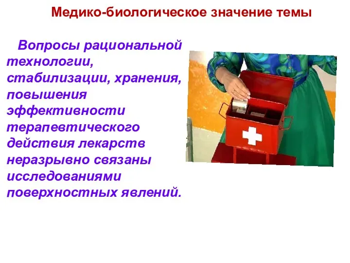 Медико-биологическое значение темы Вопросы рациональной технологии, стабилизации, хранения, повышения эффективности терапевтического действия лекарств