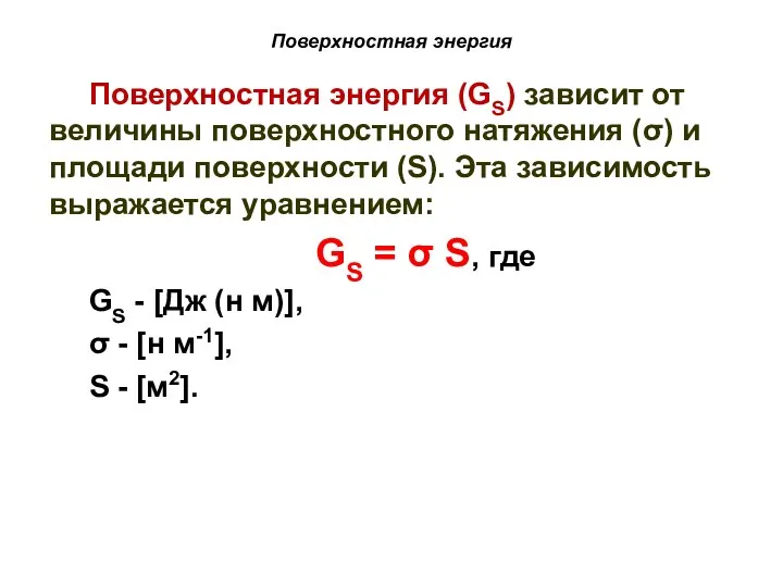 Поверхностная энергия Поверхностная энергия (GS) зависит от величины поверхностного натяжения