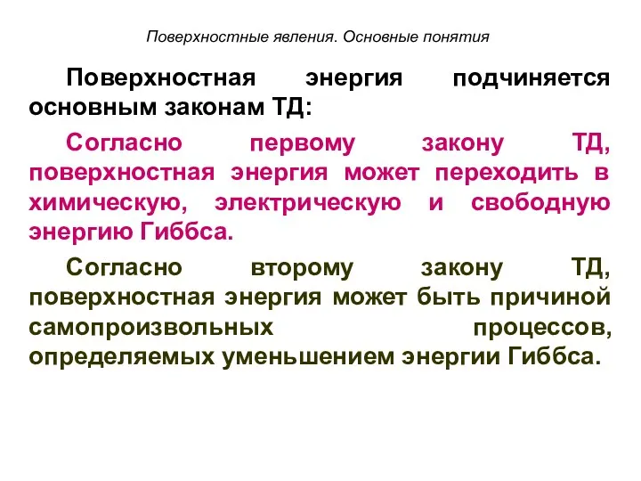 Поверхностные явления. Основные понятия Поверхностная энергия подчиняется основным законам ТД: Согласно первому закону