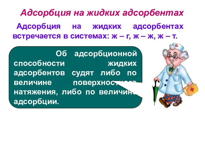 Адсорбция на жидких адсорбентах Об адсорбционной способности жидких адсорбентов судят