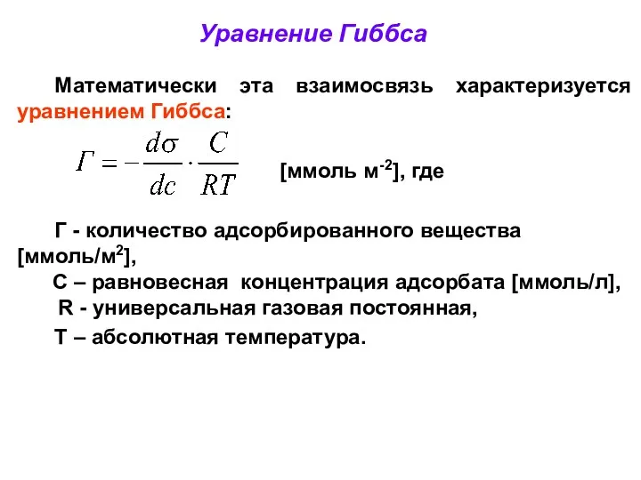 Уравнение Гиббса Математически эта взаимосвязь характеризуется уравнением Гиббса: [ммоль м-2], где Г -