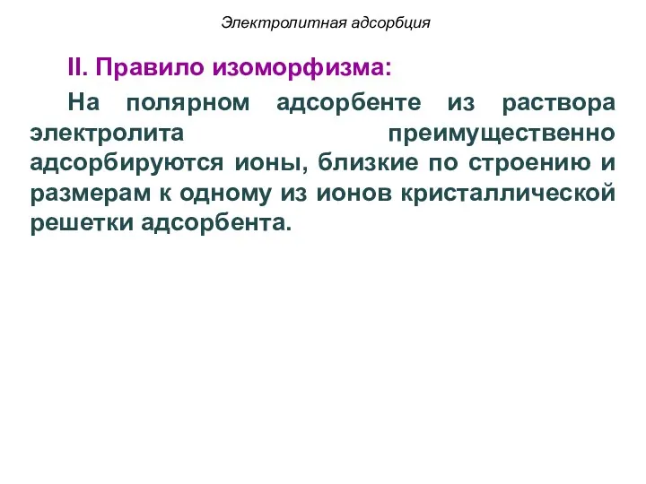 Электролитная адсорбция II. Правило изоморфизма: На полярном адсорбенте из раствора