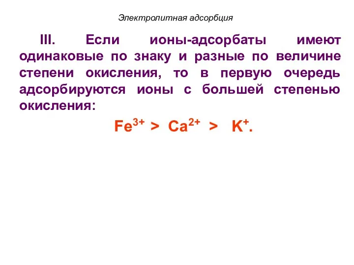 Электролитная адсорбция III. Если ионы-адсорбаты имеют одинаковые по знаку и