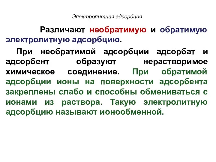 Электролитная адсорбция Различают необратимую и обратимую электролитную адсорбцию. При необратимой