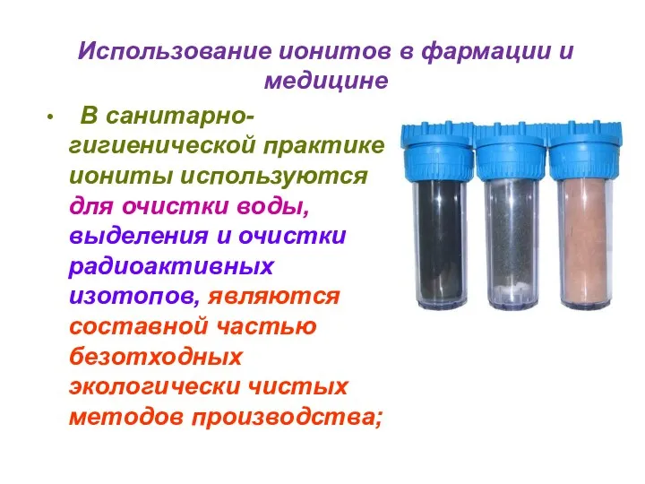 Использование ионитов в фармации и медицине В санитарно-гигиенической практике иониты используются для очистки