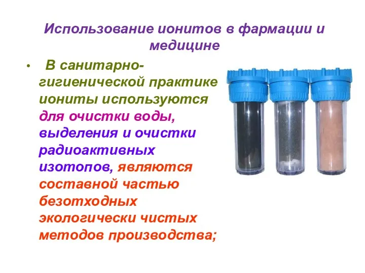 Использование ионитов в фармации и медицине В санитарно-гигиенической практике иониты