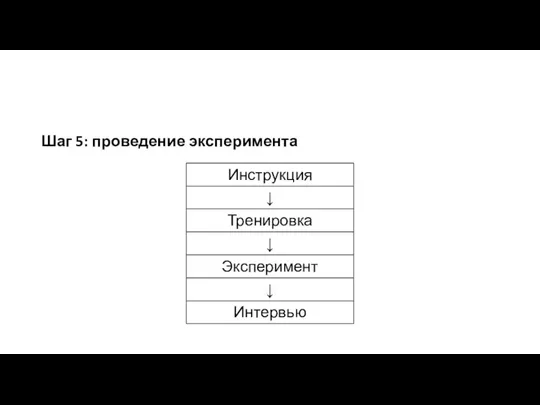 Шаг 5: проведение эксперимента