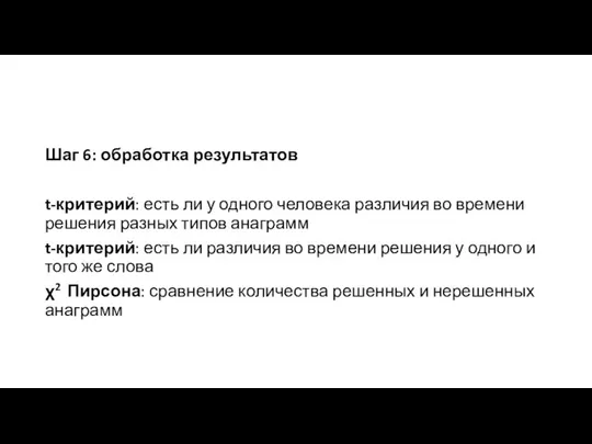 Шаг 6: обработка результатов t-критерий: есть ли у одного человека