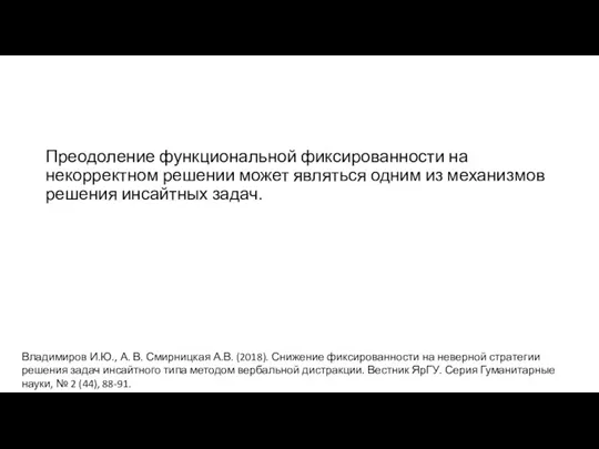 Преодоление функциональной фиксированности на некорректном решении может являться одним из