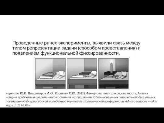 Проведенные ранее эксперименты, выявили связь между типом репрезентации задачи (способом