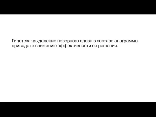 Гипотеза: выделение неверного слова в составе анаграммы приведет к снижению эффективности ее решения.