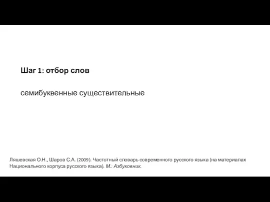 Шаг 1: отбор слов семибуквенные существительные Ляшевская О.Н., Шаров С.А.
