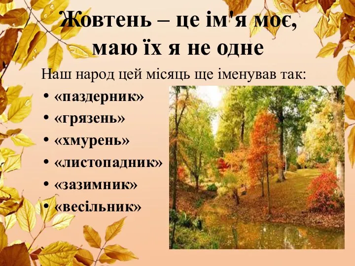 Жовтень – це ім'я моє, маю їх я не одне