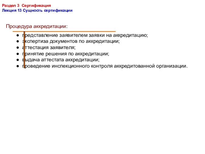 Раздел 3 Сертификация Лекция 13 Сущность сертификации Процедура аккредитации: ●