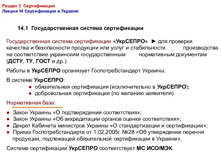 Раздел 3 Сертификация Лекция 14 Сертификация в Украине 14.1 Государственная