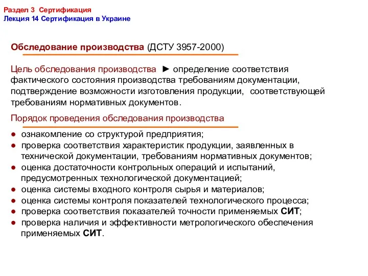 Раздел 3 Сертификация Лекция 14 Сертификация в Украине Обследование производства