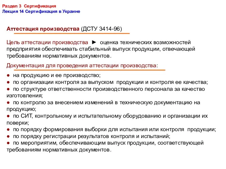 Раздел 3 Сертификация Лекция 14 Сертификация в Украине Аттестация производства