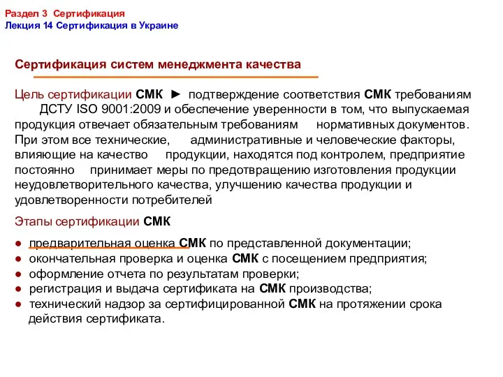 Раздел 3 Сертификация Лекция 14 Сертификация в Украине Сертификация систем