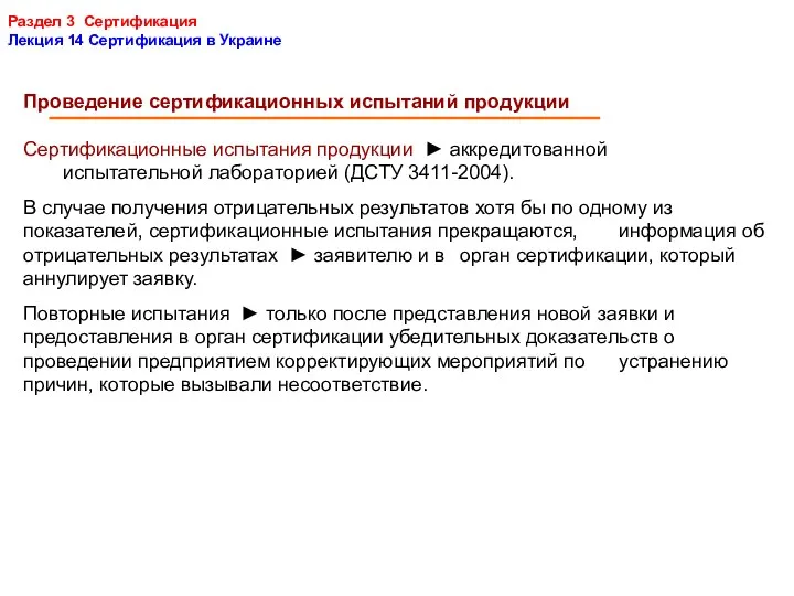 Раздел 3 Сертификация Лекция 14 Сертификация в Украине Проведение сертификационных