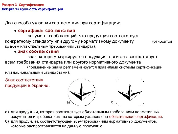 Раздел 3 Сертификация Лекция 13 Сущность сертификации Два способа указания