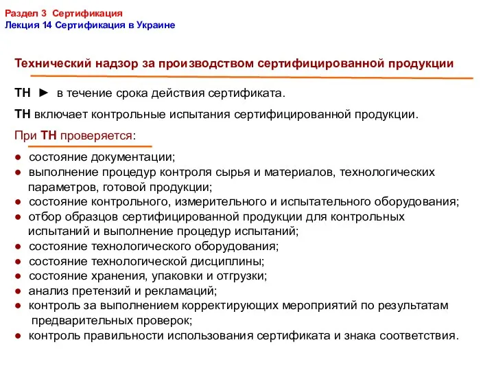 Раздел 3 Сертификация Лекция 14 Сертификация в Украине Технический надзор