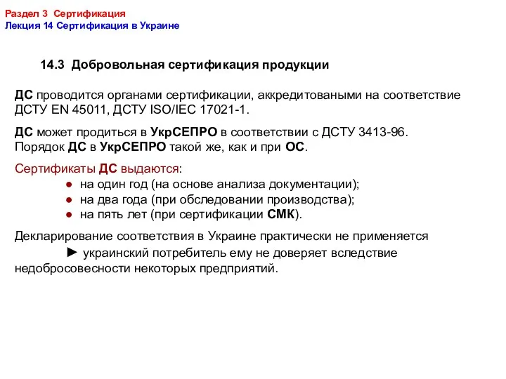 Раздел 3 Сертификация Лекция 14 Сертификация в Украине 14.3 Добровольная