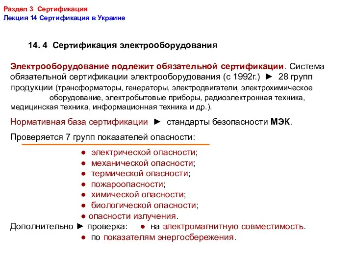 Раздел 3 Сертификация Лекция 14 Сертификация в Украине 14. 4